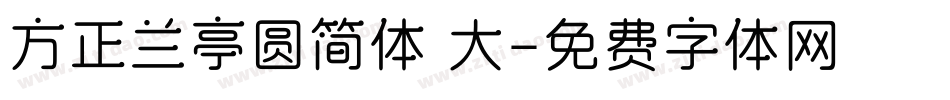 方正兰亭圆简体 大字体转换